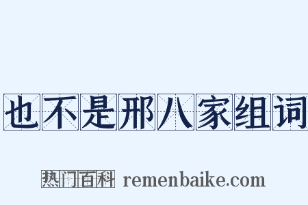 也不是邢八家组词是什么意思的图片